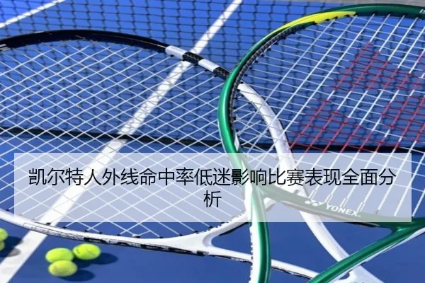 凯尔特人外线命中率低迷影响比赛表现全面分析